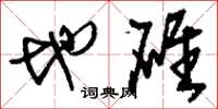 刘少英地碓草书怎么写