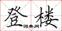 田英章登楼楷书怎么写
