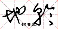 刘少英地轮草书怎么写