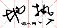 刘少英地热草书怎么写