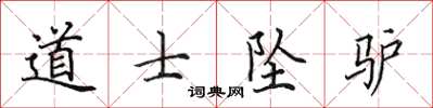 田英章道士坠驴楷书怎么写