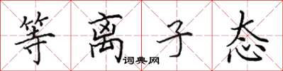 田英章等离子态楷书怎么写