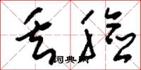 刘少英丢脸草书怎么写