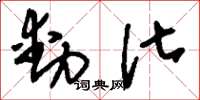 刘少英动化草书怎么写