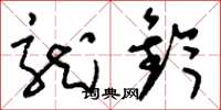 刘少英龙钤草书怎么写