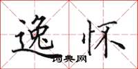 田英章逸怀楷书怎么写