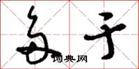 刘少英多于草书怎么写