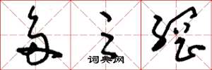 刘少英多足纲草书怎么写