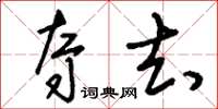 刘少英夺去草书怎么写