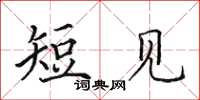 田英章短见楷书怎么写