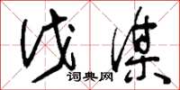 刘少英伐谋草书怎么写