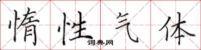 田英章惰性气体楷书怎么写