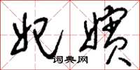 刘少英妃嫔草书怎么写