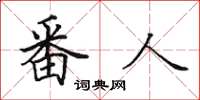 田英章番人楷书怎么写