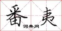 田英章番夷楷书怎么写