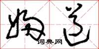 刘少英妇道草书怎么写