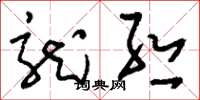 刘少英龙丝草书怎么写