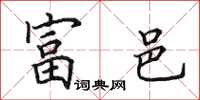 田英章富邑楷书怎么写