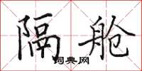 田英章隔舱楷书怎么写