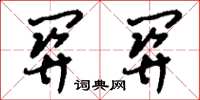 刘少英关关草书怎么写