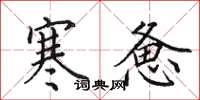 田英章寒惫楷书怎么写