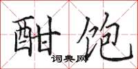 田英章酣饱楷书怎么写