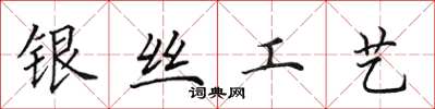田英章银丝工艺楷书怎么写