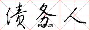 钱沛云债务人行书怎么写