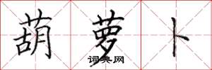 田英章葫萝卜楷书怎么写