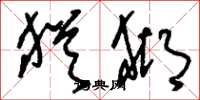 刘少英犹猢草书怎么写
