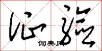 刘少英证验草书怎么写