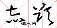 刘少英志欲草书怎么写