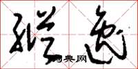 刘少英纵逸草书怎么写