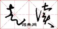 刘少英走读草书怎么写