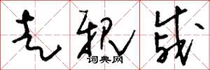 刘少英走亲戚草书怎么写