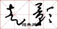 刘少英走影草书怎么写