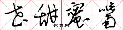 刘少英花甜蜜嘴草书怎么写