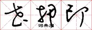 刘少英花押印草书怎么写