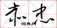 刘少英赤忠草书怎么写