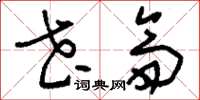 刘少英花斋草书怎么写