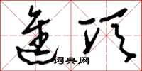 刘少英进项草书怎么写