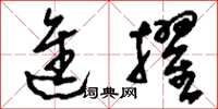 刘少英进擢草书怎么写