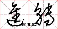 刘少英进转草书怎么写