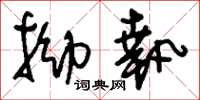刘少英拗执草书怎么写