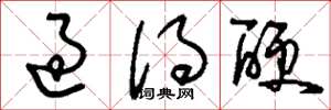 刘少英过得硬草书怎么写