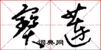 刘少英宝莲草书怎么写