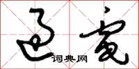 刘少英过电草书怎么写