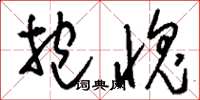 刘少英抱愧草书怎么写