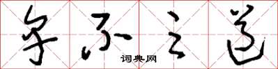 刘少英卑不足道草书怎么写