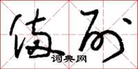 刘少英备列草书怎么写